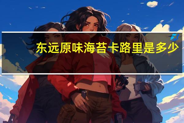 东远 原味海苔卡路里是多少