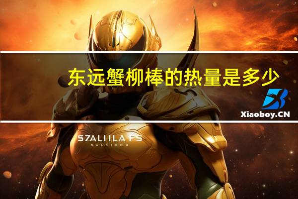 东远 蟹柳棒的热量是多少