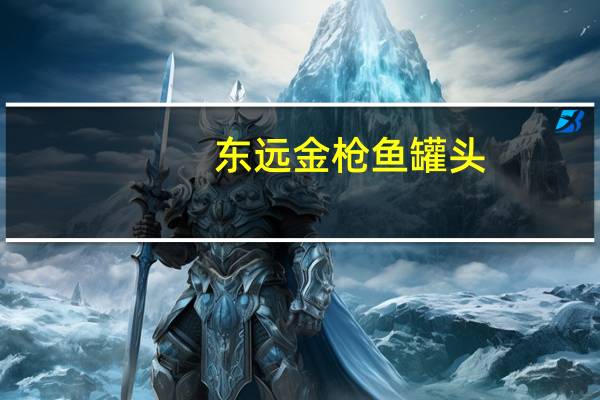 东远 金枪鱼罐头 (咖喱味)的热量是多少