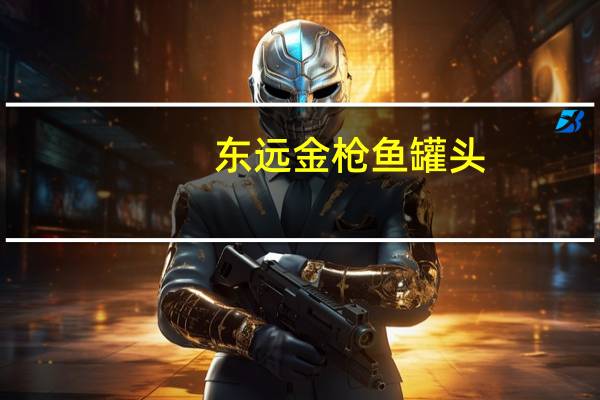 东远 金枪鱼罐头(甜辣味)的热量是多少