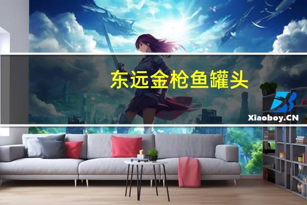 东远 金枪鱼罐头(香甜味)卡路里是多少