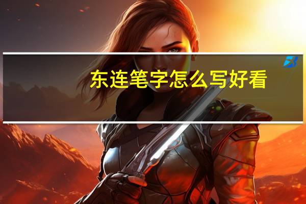 东连笔字怎么写好看