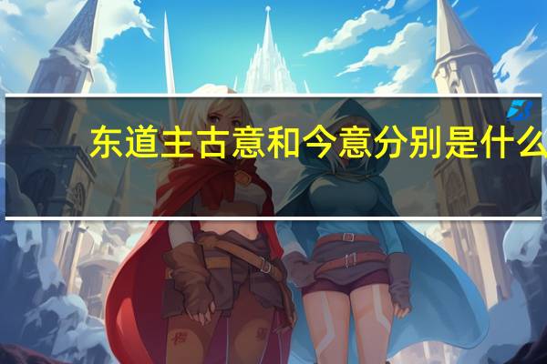 东道主古意和今意分别是什么
