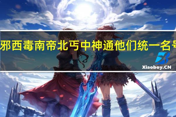 东邪西毒南帝北丐中神通他们统一名号叫什么