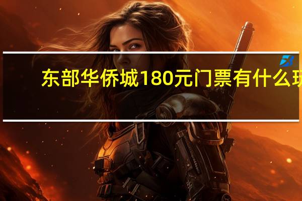 东部华侨城180元门票有什么玩