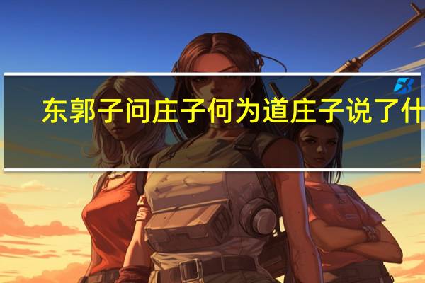 东郭子问庄子何为道庄子说了什么