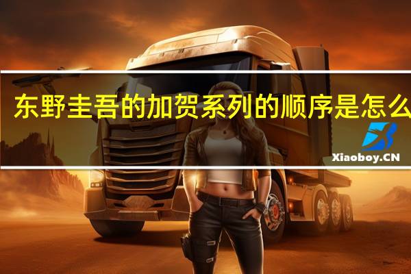东野圭吾的加贺系列的顺序是怎么样的