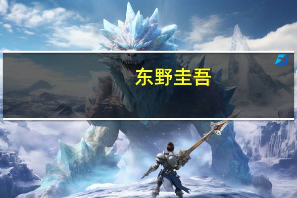 东野圭吾（关于东野圭吾的介绍）
