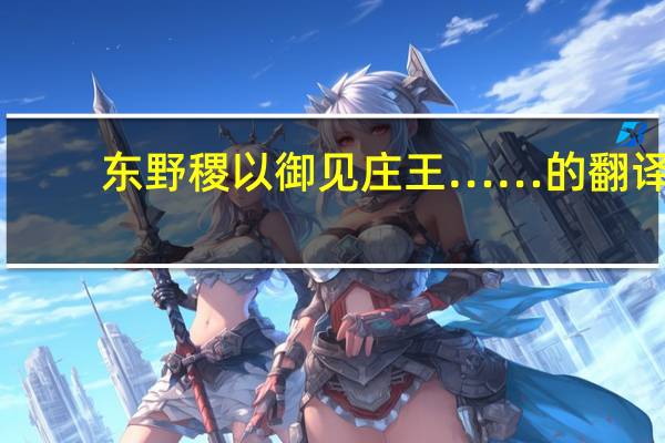 东野稷以御见庄王……的翻译