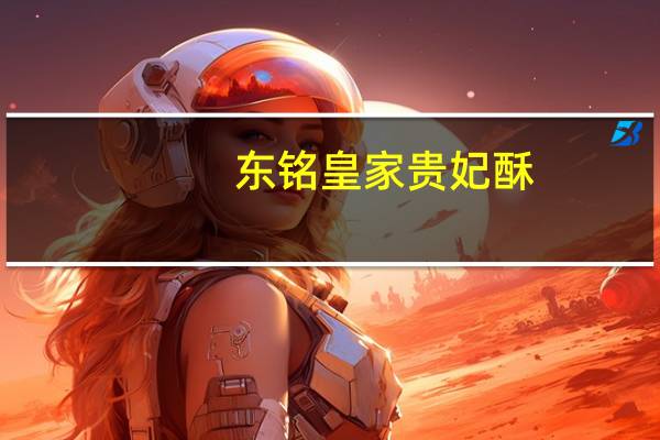 东铭 皇家贵妃酥(原味)卡路里是多少