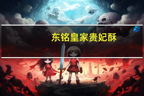东铭 皇家贵妃酥(原味)的热量是多少