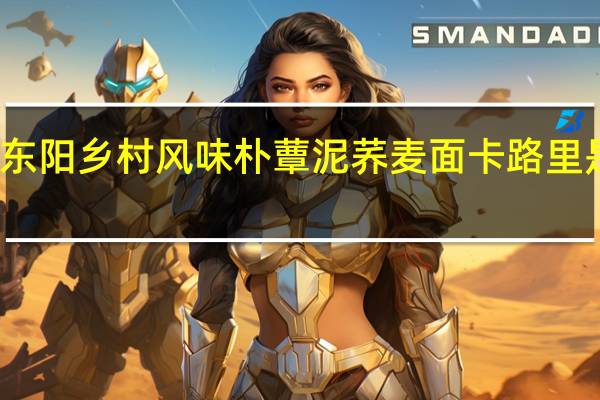 东阳 乡村风味朴蕈泥荞麦面卡路里是多少