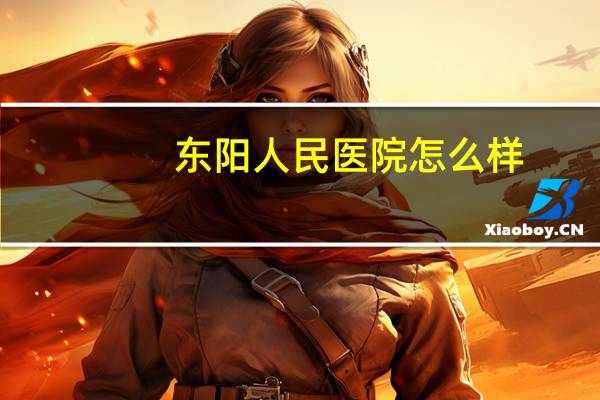 东阳人民医院怎么样(2023在东阳人民医院做手术停车场收费吗)