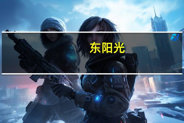 东阳光：控股股东深圳东阳光实业质押870万股公司股份用于生产经营