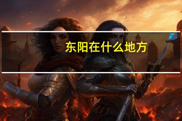 东阳在什么地方