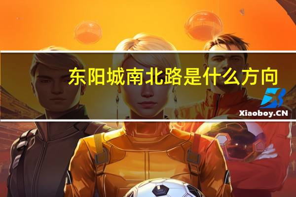 东阳城南北路是什么方向