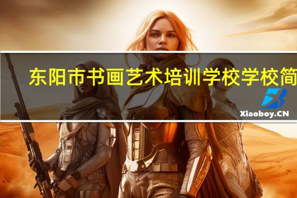 东阳市书画艺术培训学校学校简介