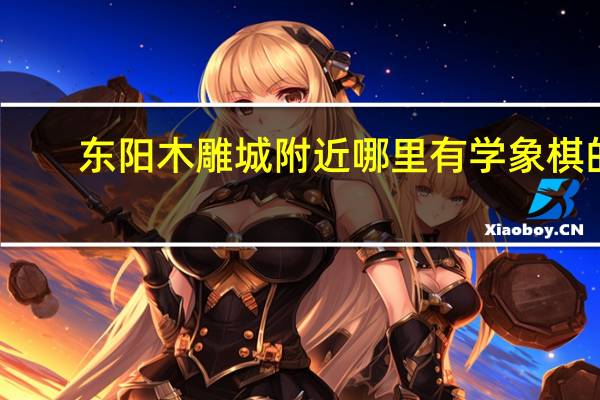 东阳木雕城附近哪里有学象棋的