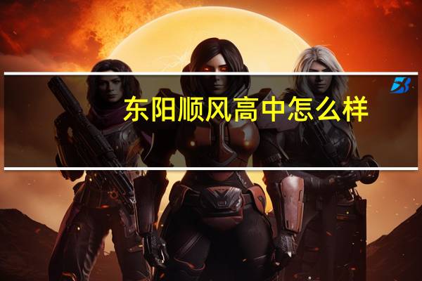 东阳顺风高中怎么样