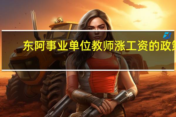 东阿事业单位教师涨工资的政策