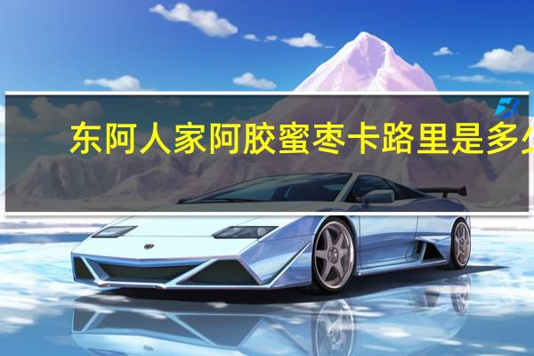 东阿人家 阿胶蜜枣卡路里是多少