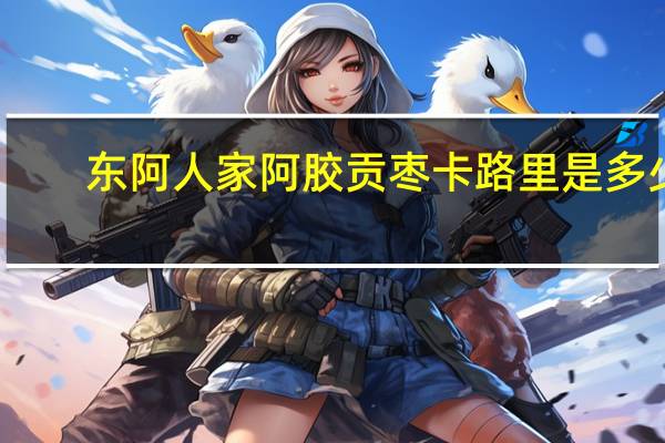 东阿人家 阿胶贡枣卡路里是多少