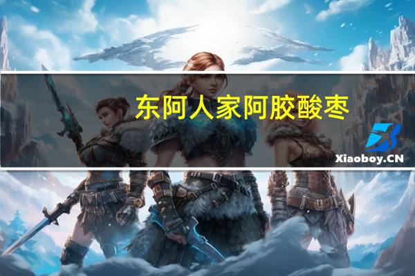 东阿人家 阿胶酸枣(无核)卡路里是多少