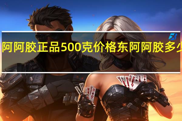 东阿阿胶正品500克价格 东阿阿胶多少钱一斤