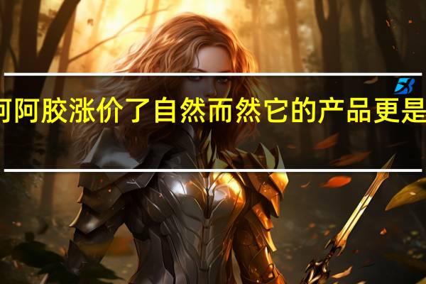 东阿阿胶涨价了 自然而然它的产品更是物超所值