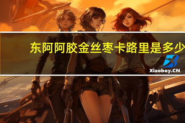 东阿阿胶 金丝枣卡路里是多少