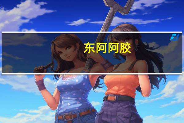 东阿阿胶：三季度净利润同比增长23.42%