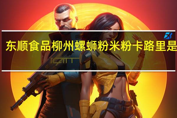 东顺食品 柳州螺蛳粉米粉卡路里是多少