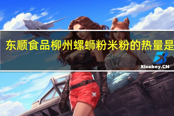 东顺食品 柳州螺蛳粉米粉的热量是多少