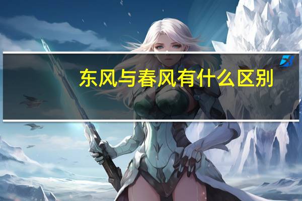 东风与春风有什么区别