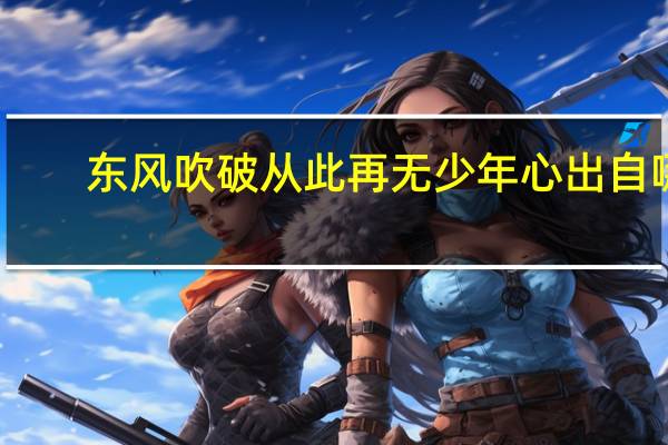 东风吹破从此再无少年心出自哪