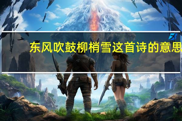 东风吹鼓柳梢雪这首诗的意思