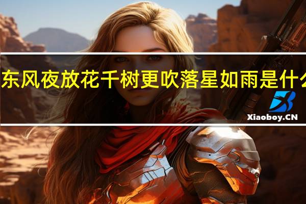 东风夜放花千树更吹落星如雨是什么节日