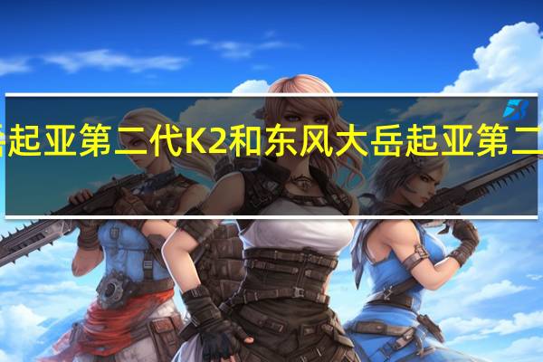 东风大岳起亚第二代K2和东风大岳起亚第二代K2性能如何？