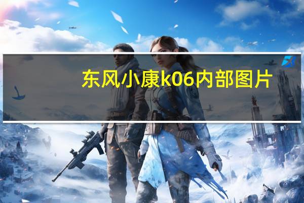 东风小康k06内部图片（东风小康k06）