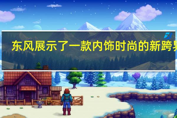 东风展示了一款内饰时尚的新跨界车