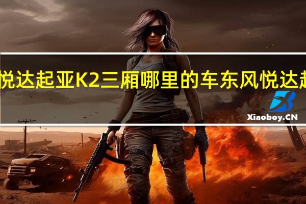 东风悦达起亚K2三厢哪里的车 东风悦达起亚k2白色