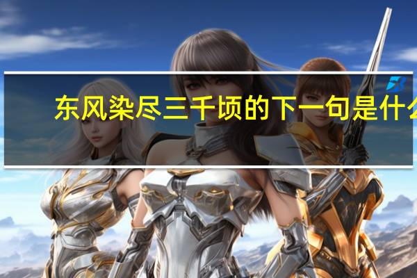 东风染尽三千顷的下一句是什么