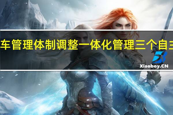 东风汽车管理体制调整一体化管理三个自主乘用车品牌
