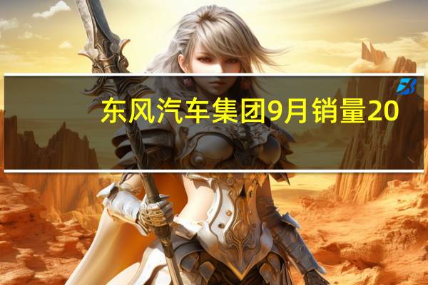 东风汽车集团9月销量20.09万辆