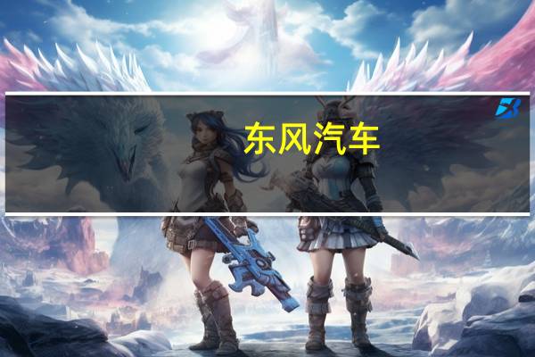 东风汽车：7月销量13,627辆