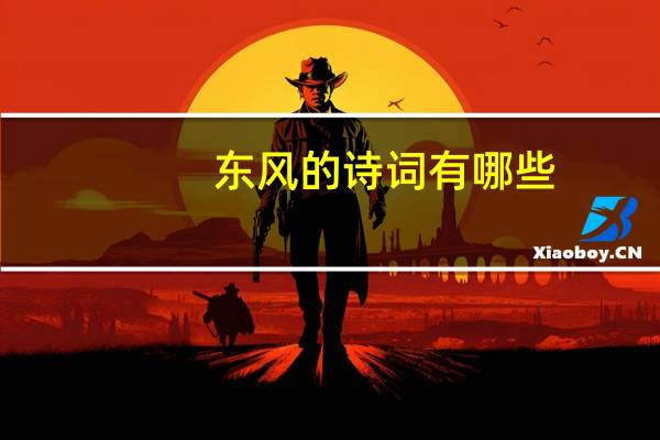 东风的诗词有哪些