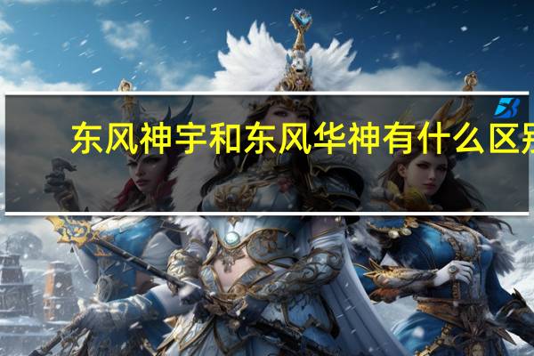 东风神宇和东风华神有什么区别