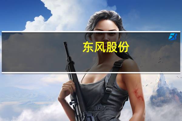 东风股份：股东东捷控股拟减持不超1%公司股份