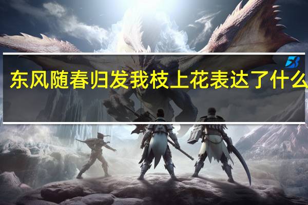东风随春归发我枝上花表达了什么感情