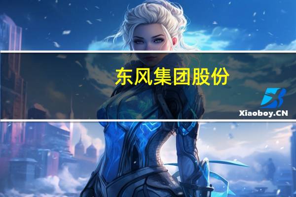 东风集团股份(00489.HK)：本公司预期截至2023年6月30日止六个月的归母净利润与2022年同期相比同比下降75%到80%